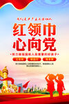 紅領(lǐng)巾心向黨