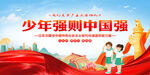 少年強(qiáng)則中國強(qiáng)