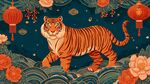 虎年祥瑞圖