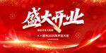 盛大開業(yè)