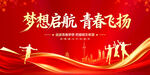夢想啟航青春飛揚(yáng)