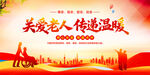 關(guān)愛老人傳遞溫暖
