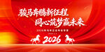 2026年會(huì)背景