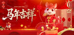 馬年吉祥 喜慶節(jié)日場景