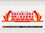 全過程人民民主文化墻