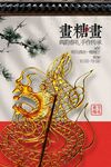 糖畫活動宣傳海報