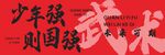 少年強則國強