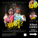 曲劇非遺文化海報(bào)