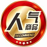 人氣商品推薦標識