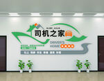 司機之家墻面裝飾設計