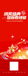 周年盛典新征程宣傳海報(bào)