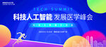 人工智能醫(yī)學(xué)會(huì)議