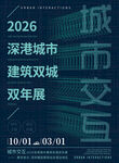 2026深港城市建筑雙年展