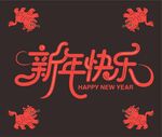 新年喜慶字體設(shè)計圖案