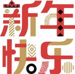 新年快樂的創(chuàng)意字體設(shè)計