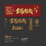 2025年 金馬賀歲