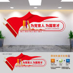 為黨育人學(xué)校黨建文化墻