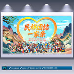 民族團結展板