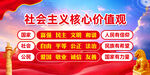 社會(huì)主義核心價(jià)值觀宣傳圖
