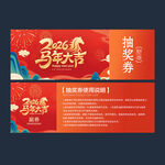 2026年抽獎(jiǎng)劵
