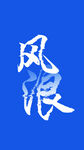 藍(lán)色背景風(fēng)浪書法字