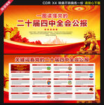 二十屆四中全會