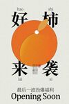好柿來襲新店即將開業(yè)海報