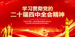 二十屆四中全會(huì)