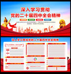 黨的二十屆四中全會精神