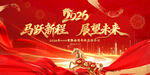 2026馬年年會(huì)