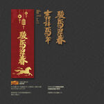 吉祥馬年 駿馬迎春