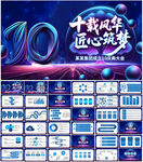 10周年慶典PPT