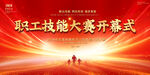 企業(yè)職工技能大賽開幕式背景