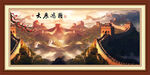 中國風萬里長城大展鴻圖