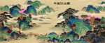 巨幅千里江山圖