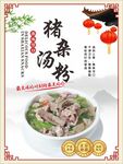 豬雜湯粉海報(bào)