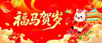 福馬賀歲喜慶節(jié)日畫面