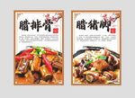 臘豬腳臘排骨海報(bào)