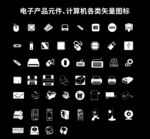 計(jì)算機(jī)元件圖標(biāo)
