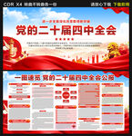 二十屆四中全會