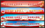 消防宣傳標(biāo)語橫幅展示