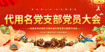 黨支部大會背景展板