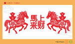 馬年剪紙