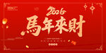 馬年來(lái)財(cái)
