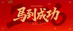 馬到成功