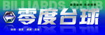 臺球招牌 