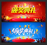 頒獎(jiǎng)典禮