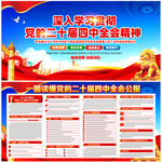 黨的二十屆四中全會精神