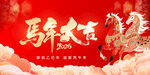 馬年大吉