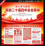 黨的二十屆四中全